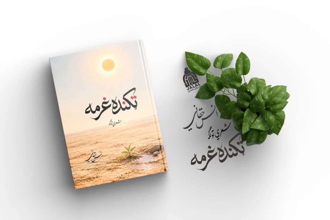 Takandar Gharma poetry book